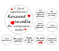 Їстівна картинка Коханому 