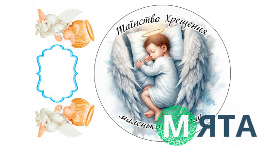 Їстівна картинка Таїнство Хрещення хлопчик