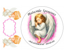 Їстівна картинка Таїнство Хрещення дівчинка
