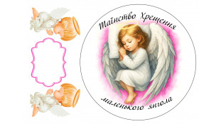 Їстівна картинка Таїнство Хрещення дівчинка
