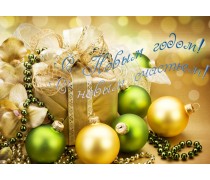 Зображення на торт "З Новим Роком!"