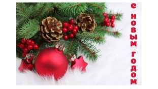 Вітання з Новим роком