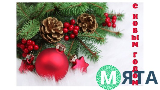 Вітання з Новим роком