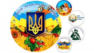 Їстівна картинка "День Захисника" 5