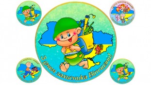Їстівна картинка "День Захисника" 6