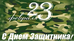 Їстівна картинка Захиснику 1