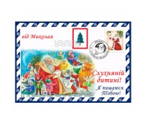 Лист від Миколи