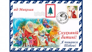 Лист від Миколи
