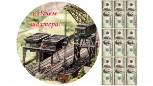 Їстівна картинка З Днем Шахтаря 2