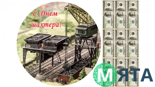 Їстівна картинка З Днем Шахтаря 2