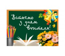 Їстівна картинка З Днем Вчителя 1