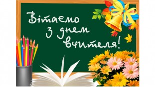 Їстівна картинка З Днем Вчителя 1