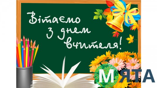 Їстівна картинка З Днем Вчителя 1