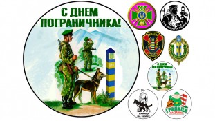 З Днем Прикордонника