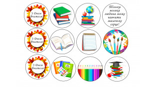 Їстівна картинка День Вчителя №3