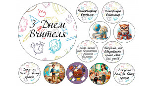 Їстівна картинка День Вчителя №4