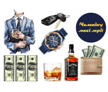  Їстівна картинка "Чоловічий набір" 21