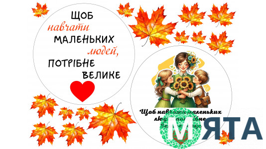 Їстівна картинка День вчителя №7