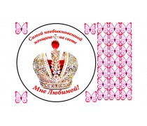 Їстівна картинка "Мені Коханої"