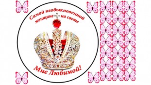 Їстівна картинка "Мені Коханої"