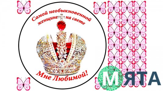 Їстівна картинка "Мені Коханої"