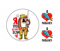 Їстівна картинка Рибалка 4