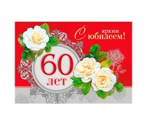 Їстівна картинка "60 років"