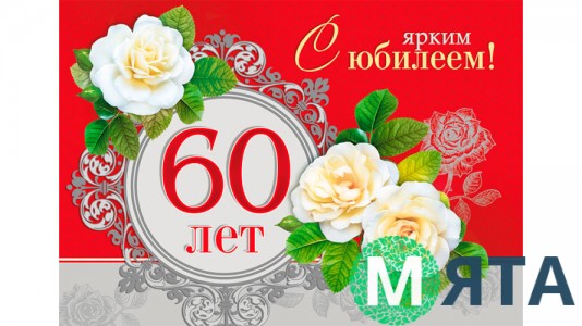 Їстівна картинка "60 років"