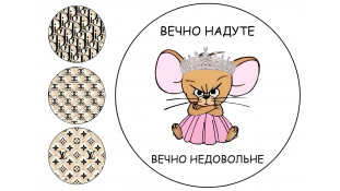 Їстівна картинка Вічно надутий 