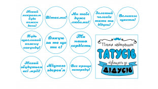 Їстівна картинка "Тільки найкращих тат підвищують до дідусів"