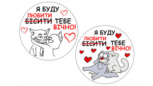 Їстівна картинка Любити та Пилувати 