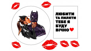 Їстівна картинка Любити та Пиляти 2