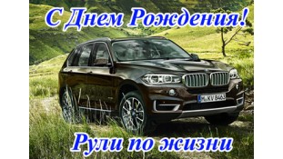 "З днем народження" Авто