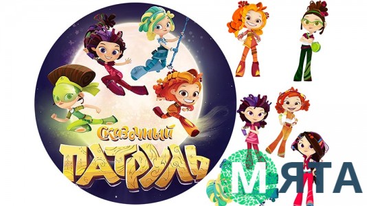 Їстівна картинка "Казковий патруль"