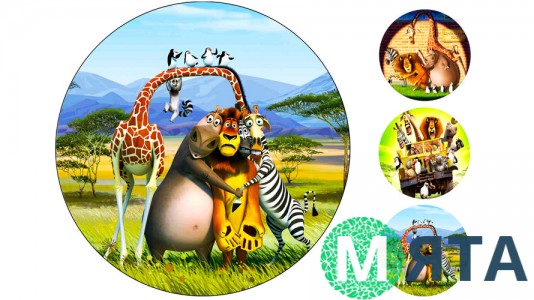 Мадагаскар 4