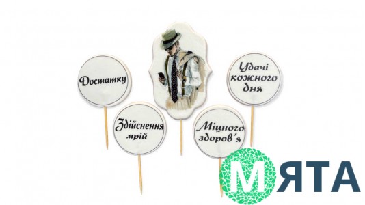 Набір цукрових топерів Чоловічий