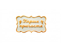 Цукровий напис-табличка Перше Причастя