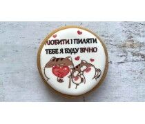 Пряник коло, Любити і пиляти