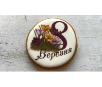 Пряник круглий, 8 березня