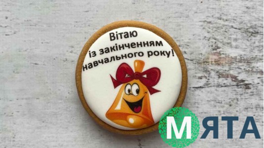 Пряник круглий, До Випускного