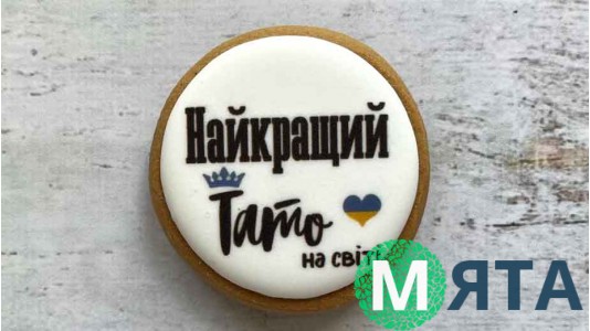 Пряник круглий, Найкращий Тато