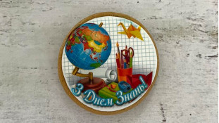 Пряник круглий, З Днем Знань