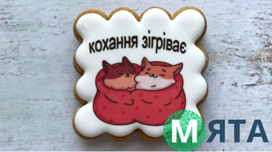 Пряник квадратний, Кохання зігріває