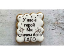 Пряник квадратний, Тато наш Герой, №2