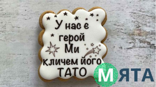 Пряник квадратний, Тато наш Герой, №2