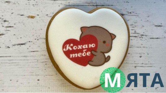 Пряник серце Кохаю тобі