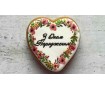 Пряник серце, З Днем Народження