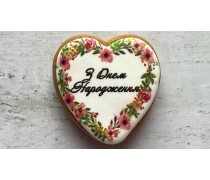Пряник серце, З Днем Народження