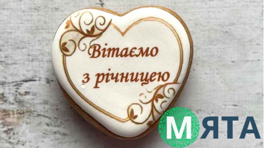 Пряник серце, З Річницею