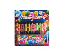 Свічки "З Днем народження"